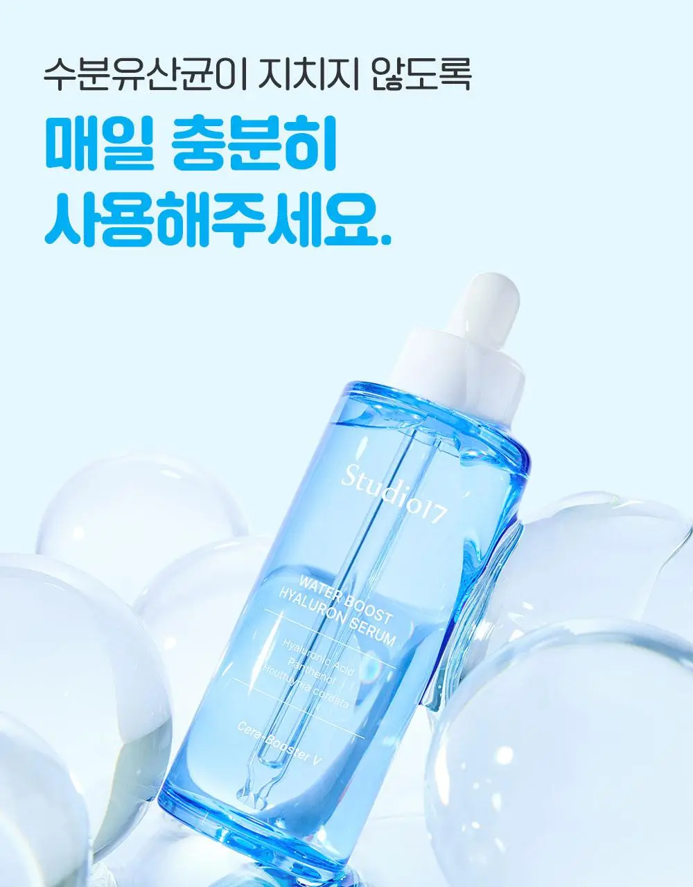 [수분광/수분충전] 스튜디오17 워터부스트 히알루론 수분세럼 80ml 상세페이지 25